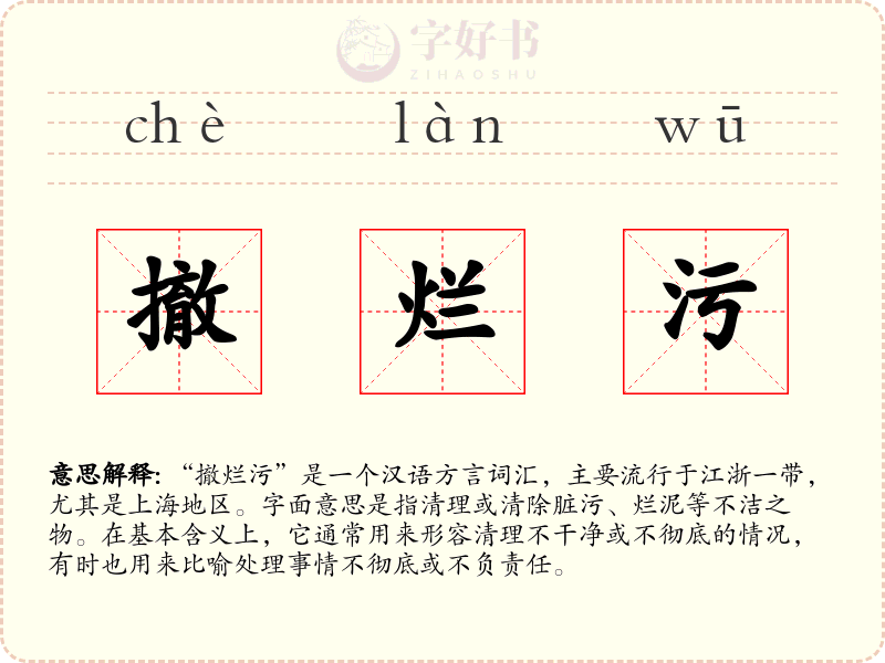 撤烂污