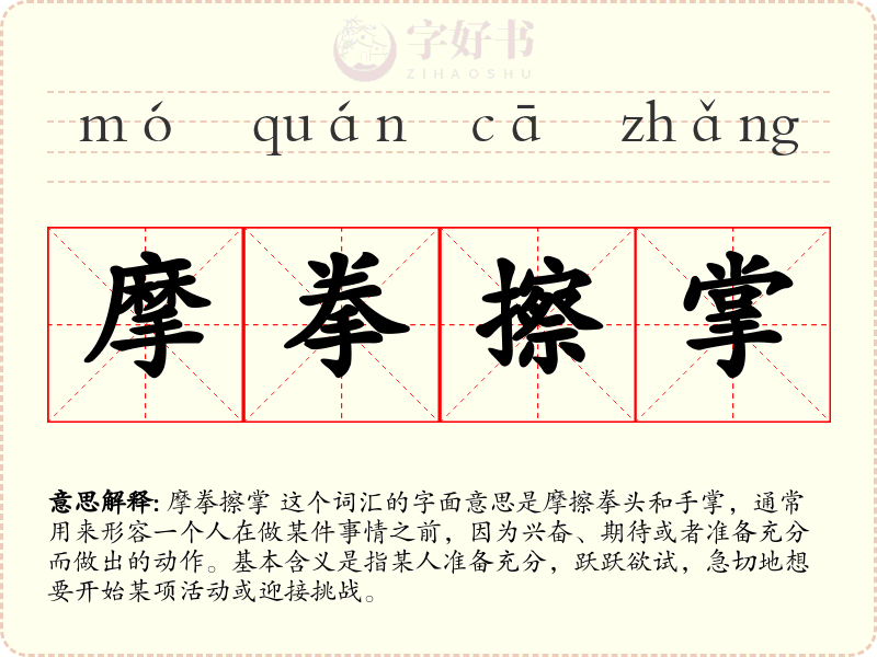 摩拳擦掌