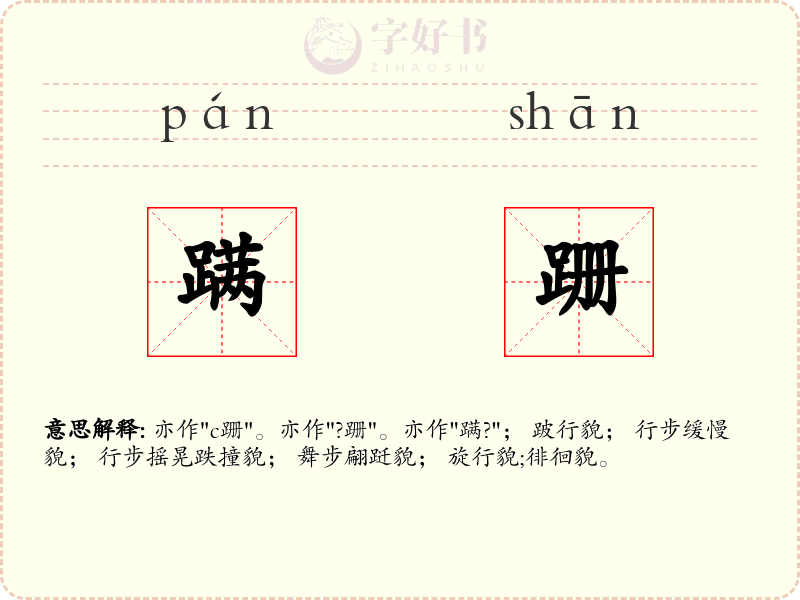 蹒跚