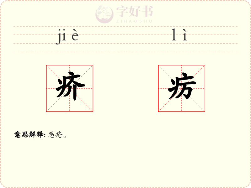 疥疠