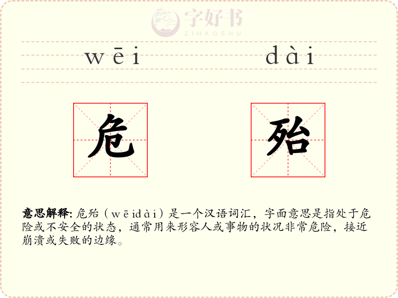危殆