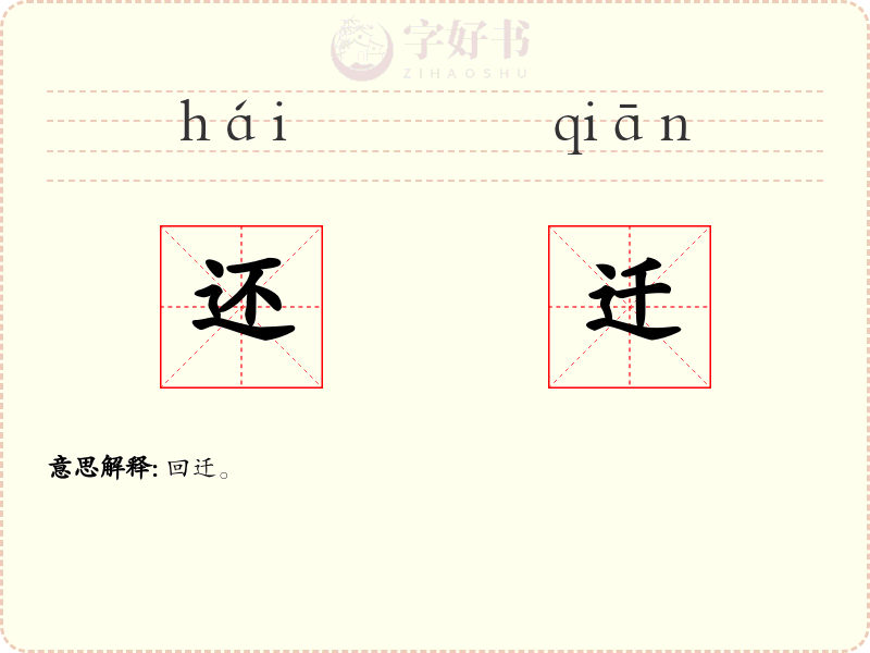 还迁