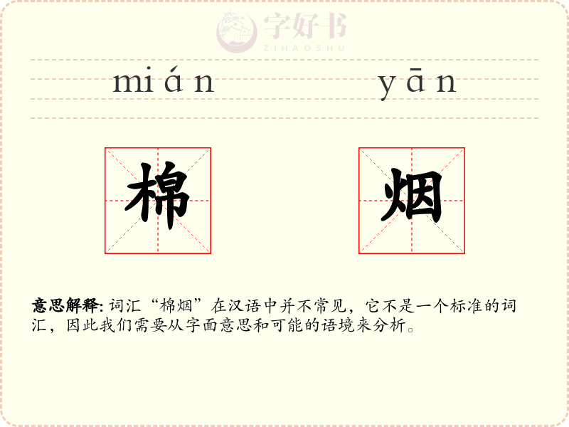 棉烟