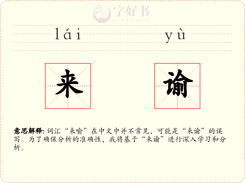 来谕
