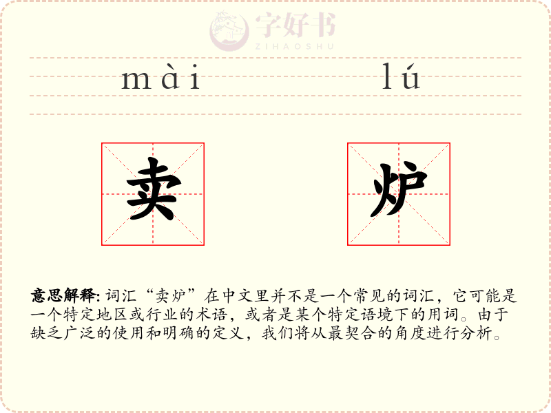 卖炉