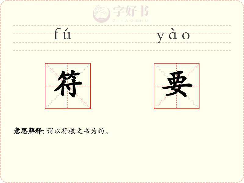 符要