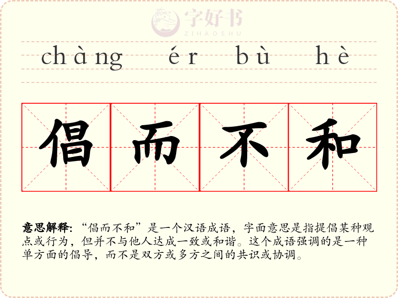 倡而不和