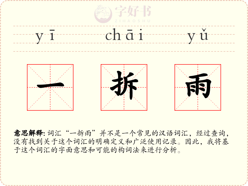 一拆雨
