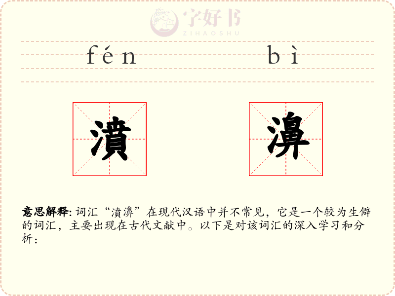 濆濞