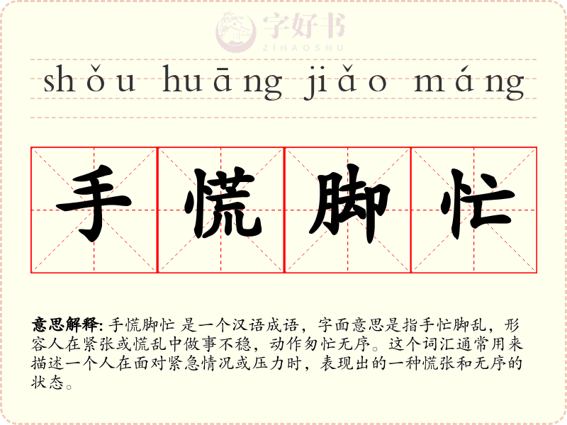手慌脚忙