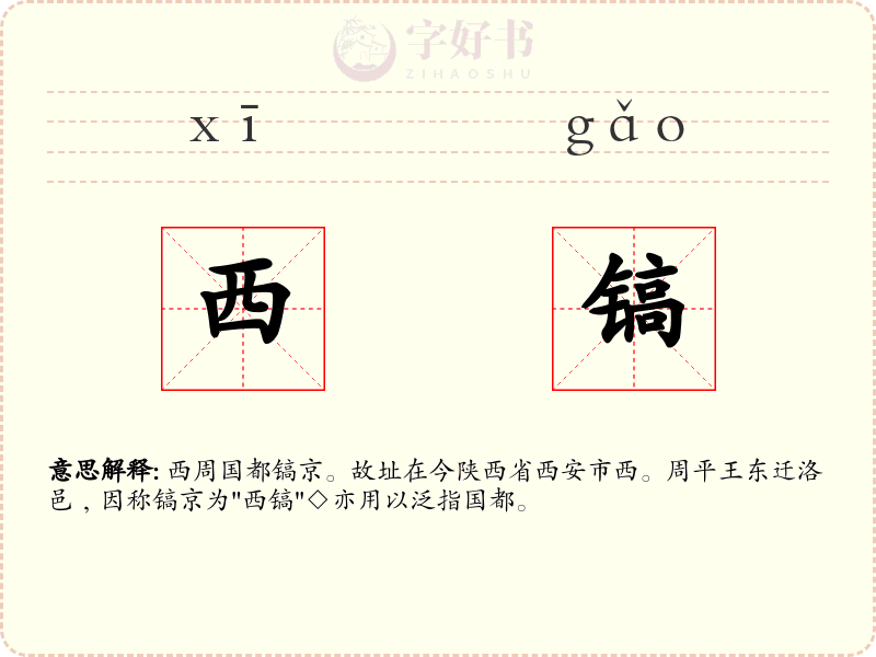 西镐