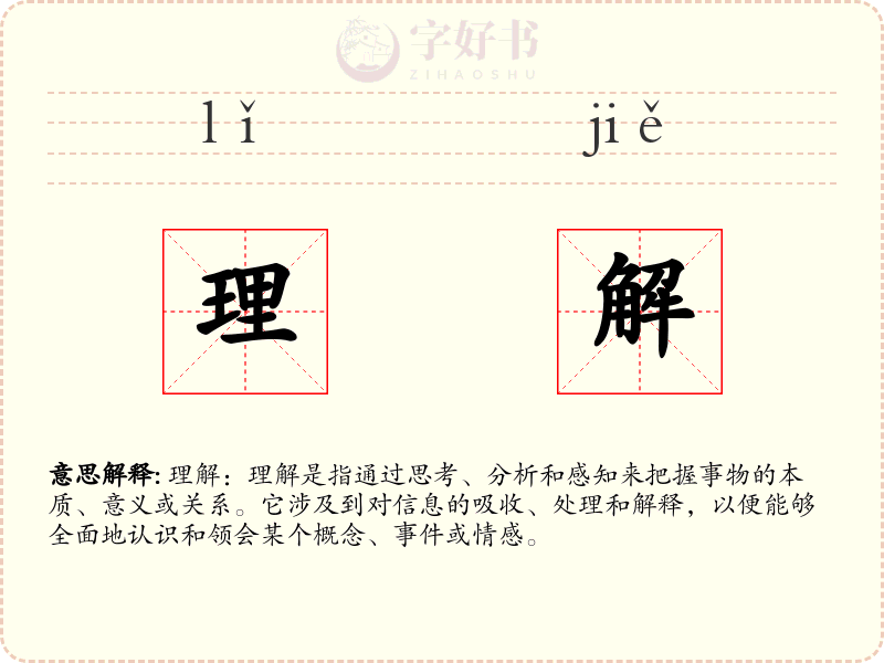 理解