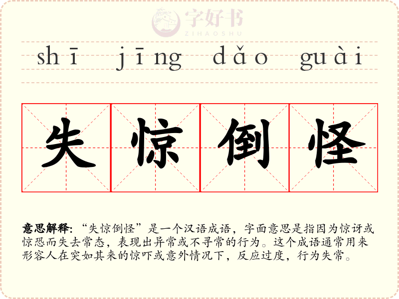 失惊倒怪