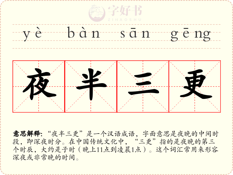 夜半三更