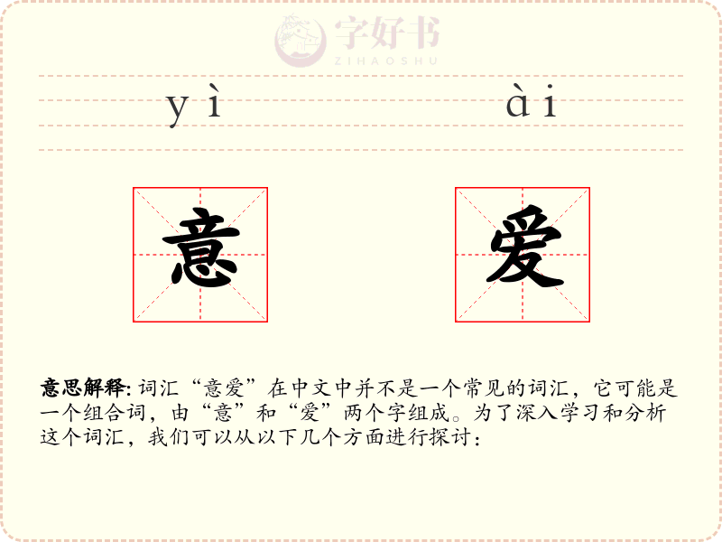 意爱