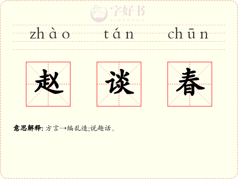 赵谈春