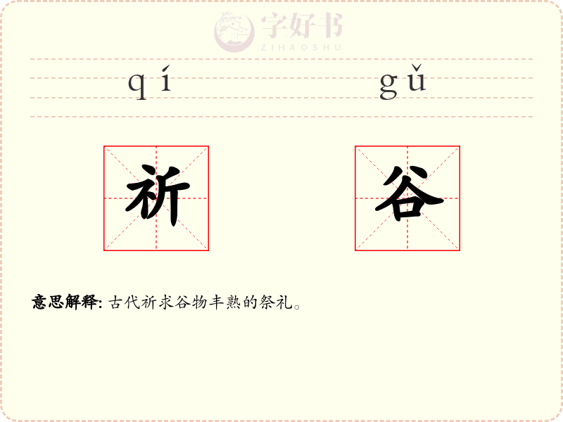 祈谷