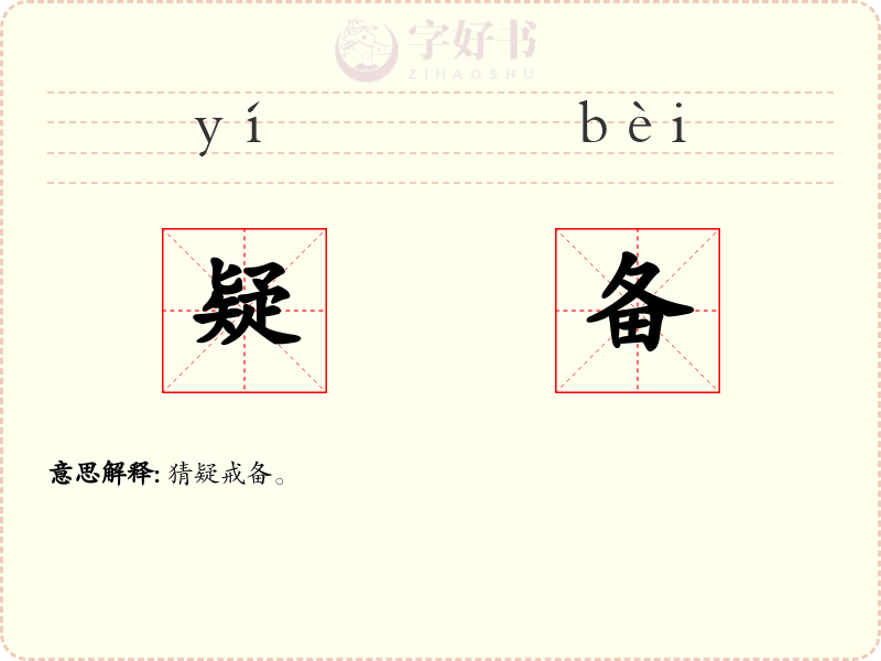 疑备