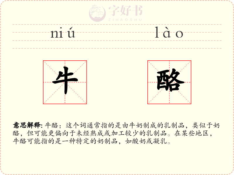 牛酪