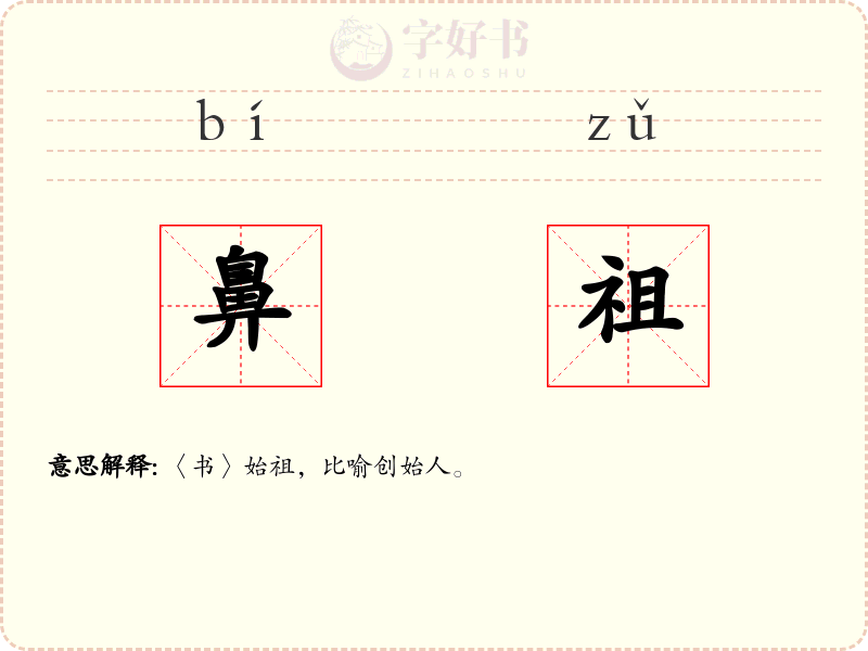 鼻祖