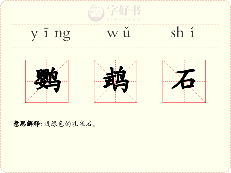 鹦鹉石