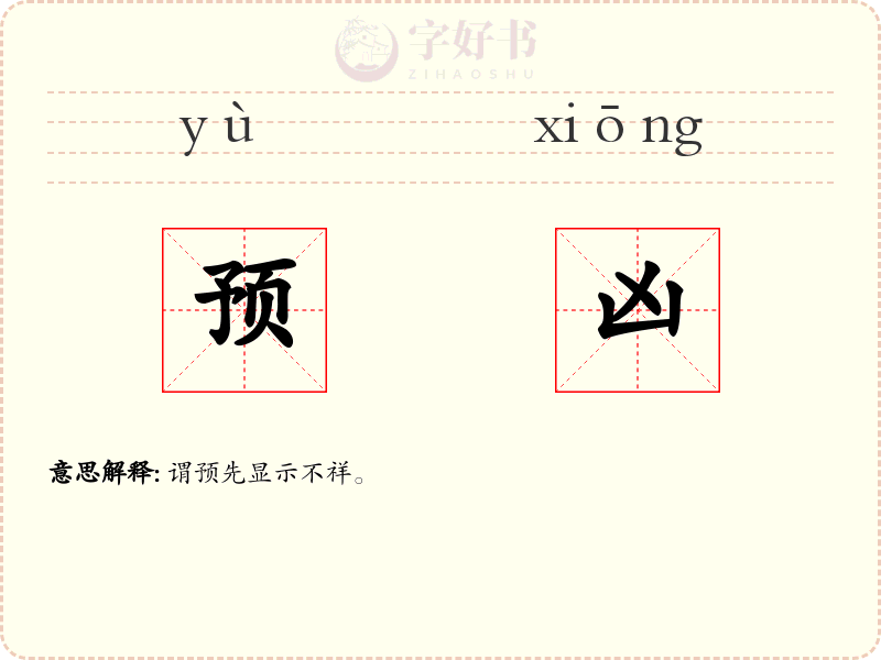 预凶