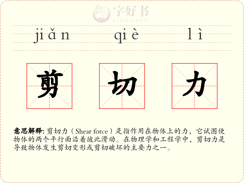 剪切力