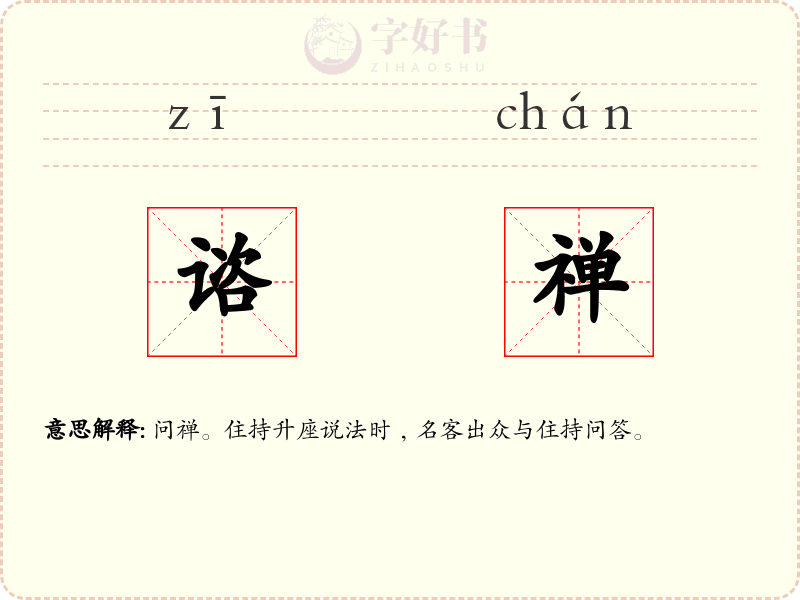 谘禅