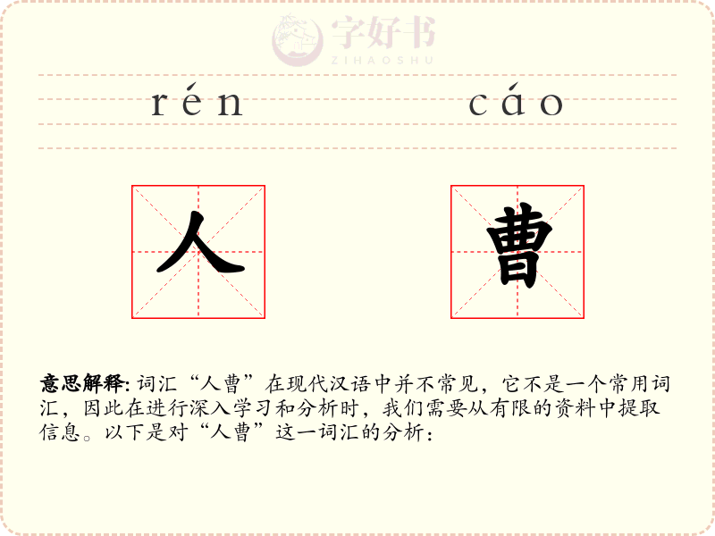 人曹