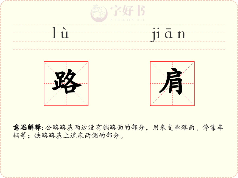 路肩