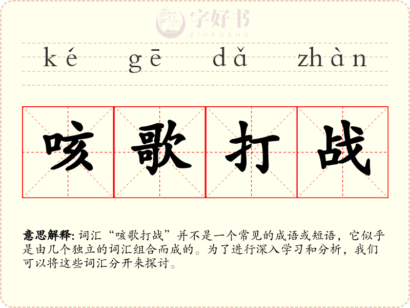 咳歌打战