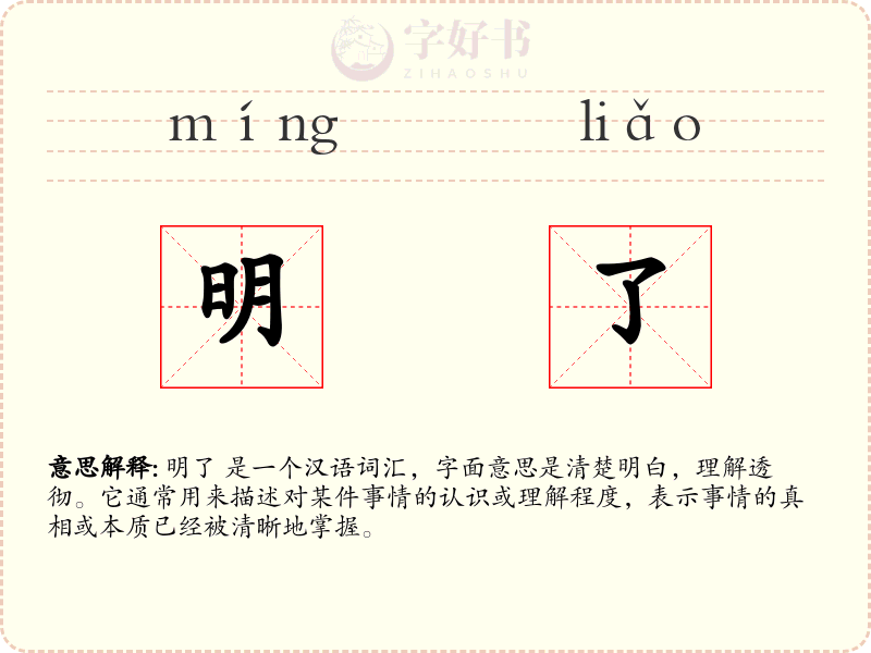 明了