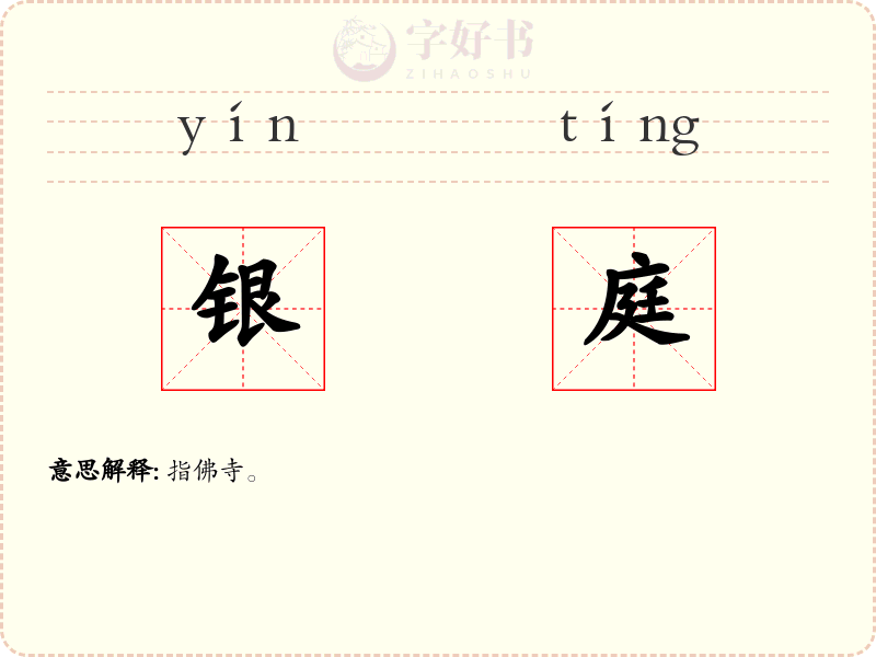 银庭