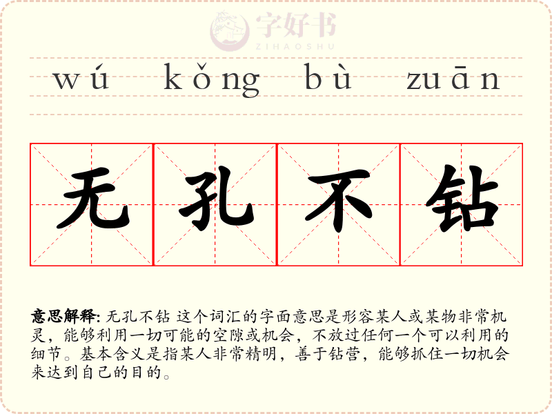 无孔不钻