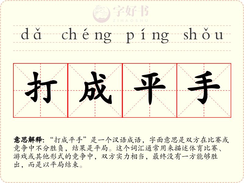 打成平手