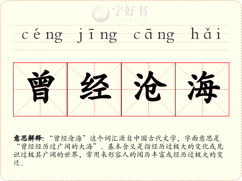 曾经沧海