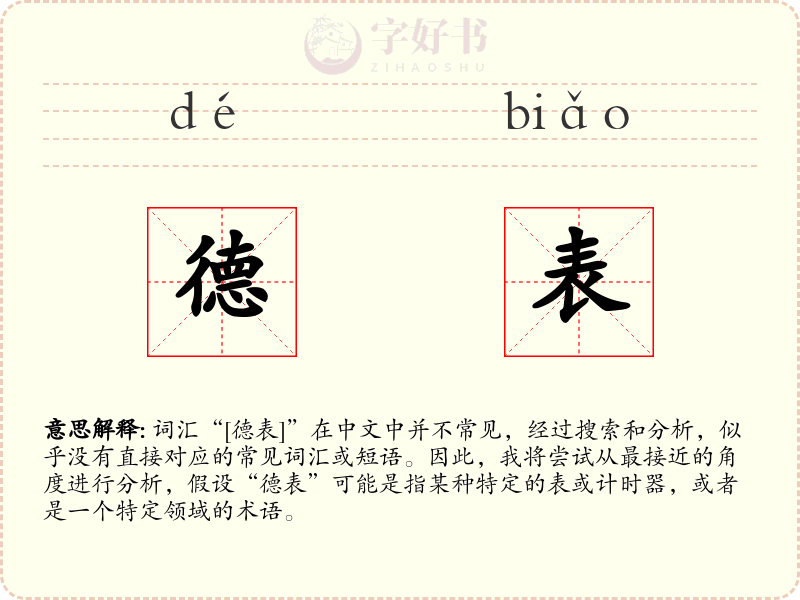 德表