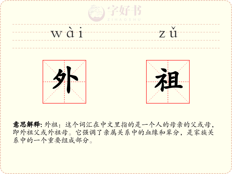 外祖