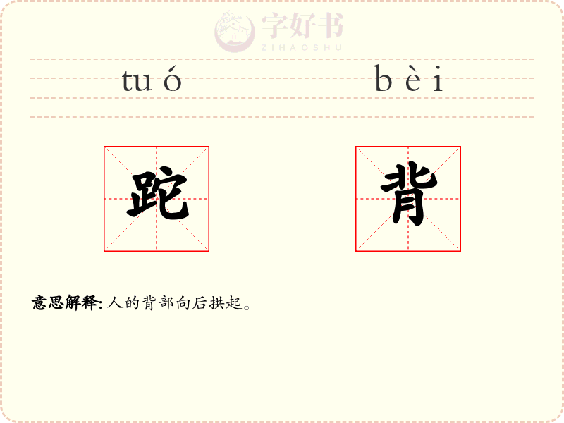 跎背