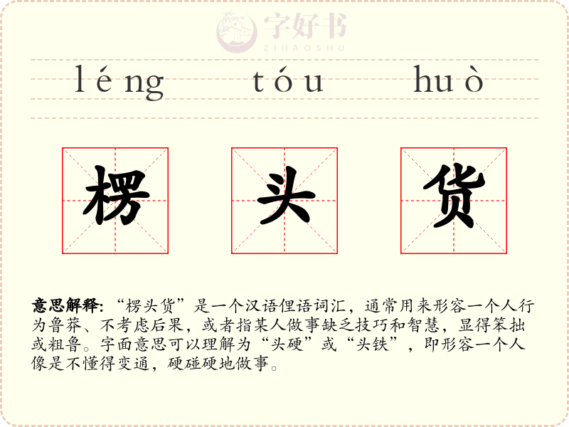 楞头货