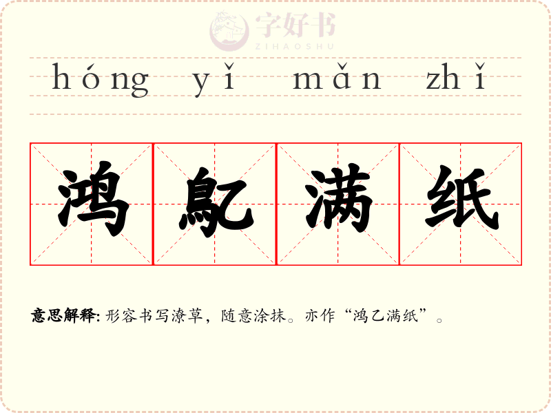 鸿鳦满纸