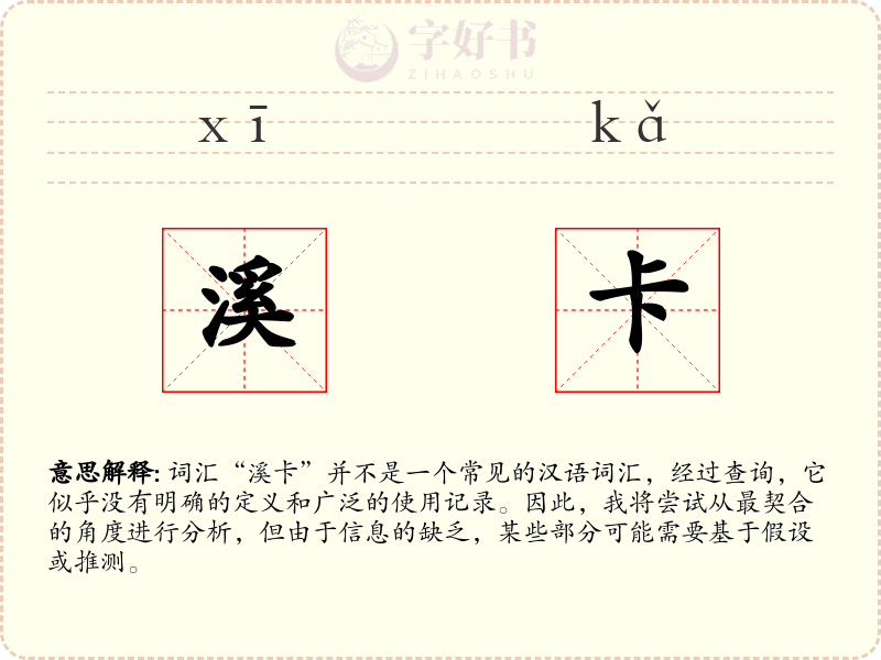 溪卡