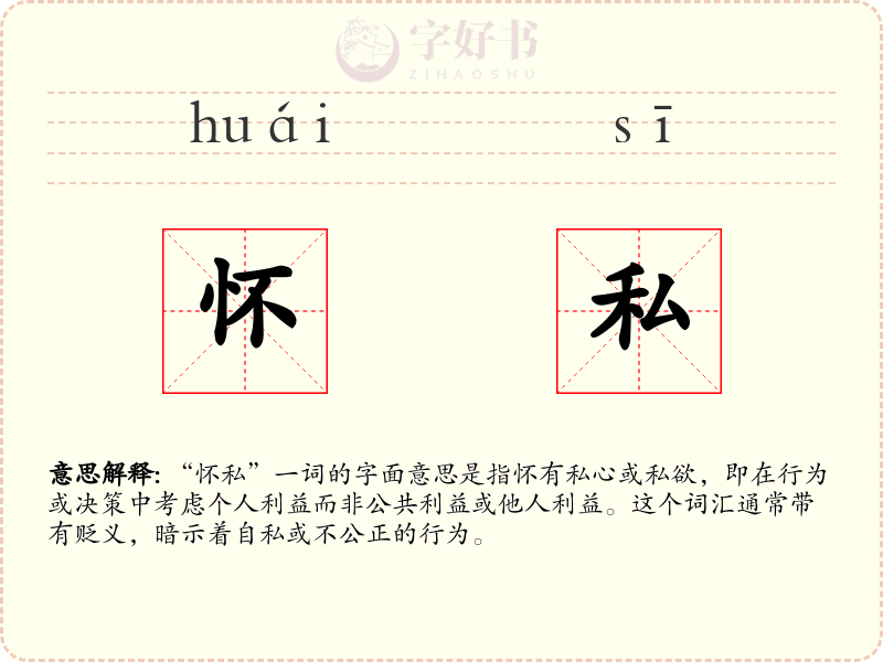怀私