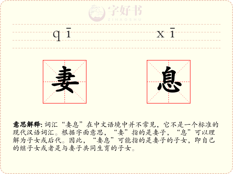 妻息