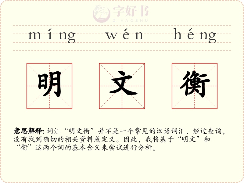 明文衡