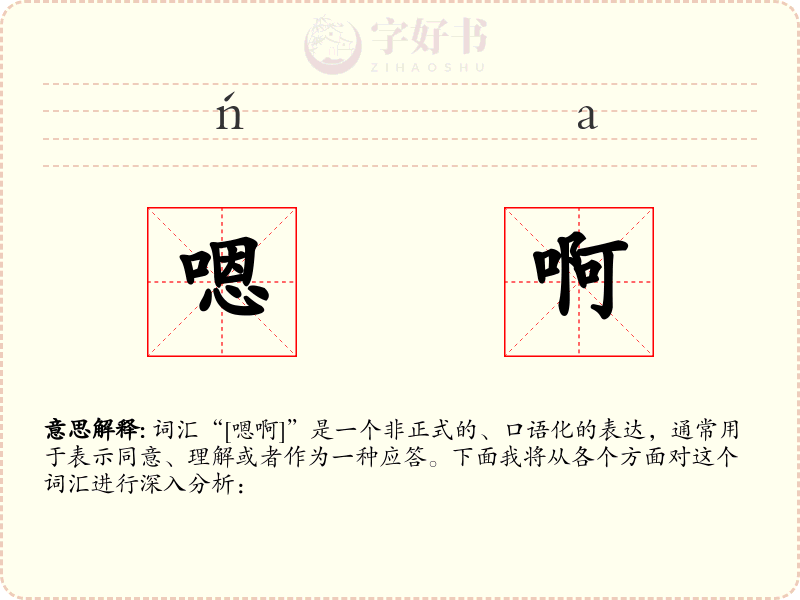 嗯啊