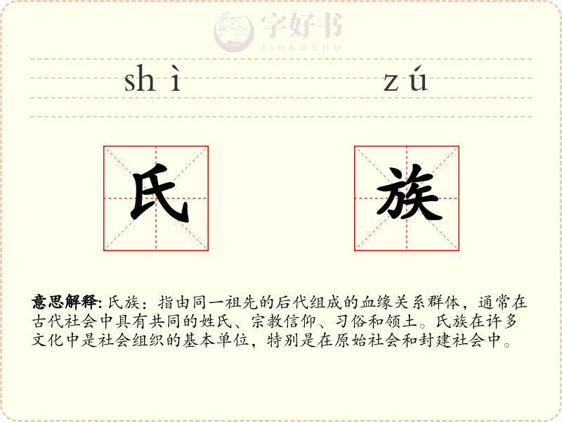 氏族