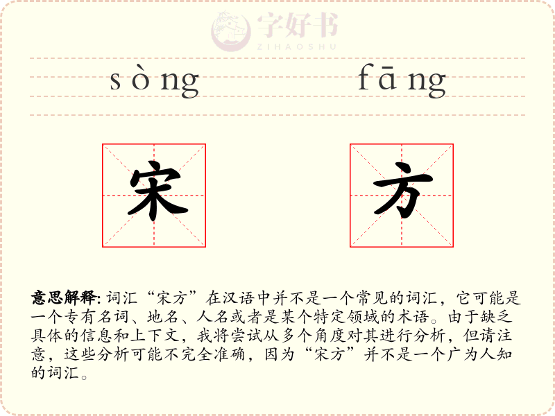 宋方