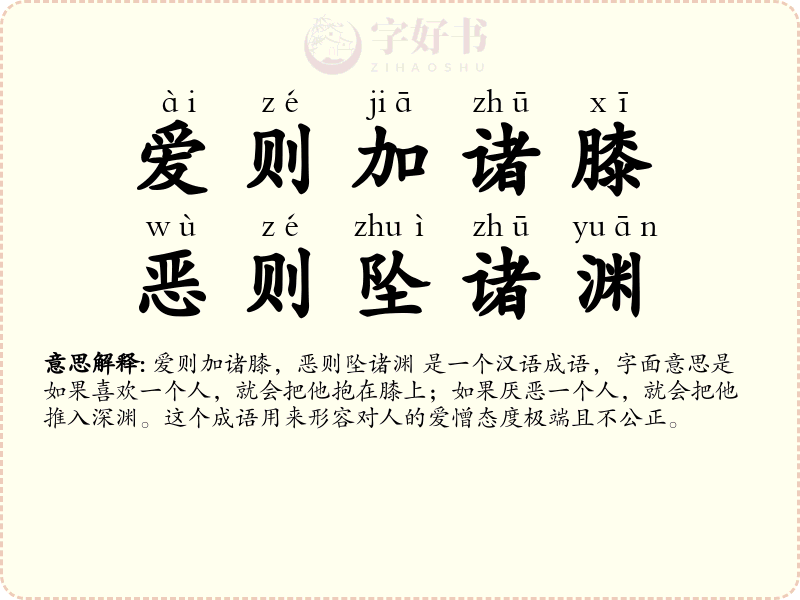 爱则加诸膝，恶则坠诸渊