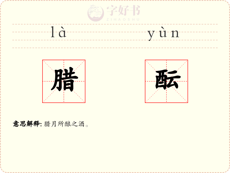 腊酝